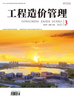 工程造價(jià)管理雜志