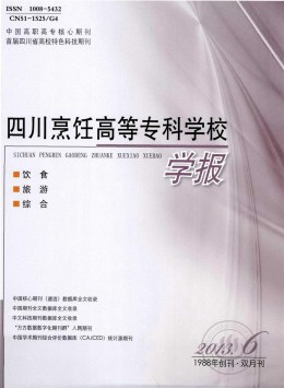 四川烹飪高等?？茖W校學報雜志