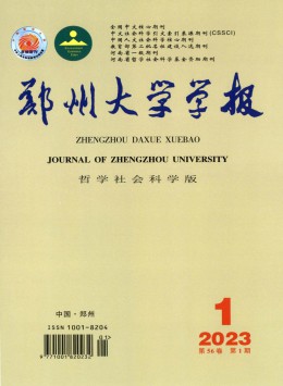 鄭州大學(xué)學(xué)報·哲學(xué)社會科學(xué)版雜志