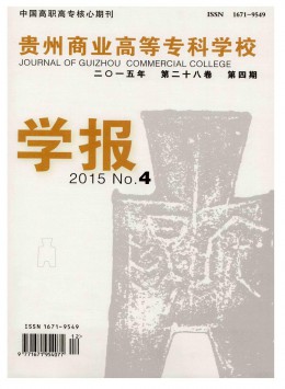 貴州商業(yè)高等?？茖W校學報雜志