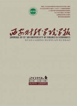 西安財(cái)經(jīng)學(xué)院學(xué)報(bào)