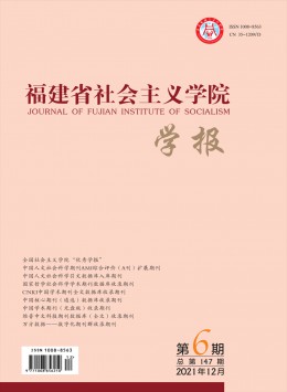 福建省社會主義學(xué)院學(xué)報(bào)雜志