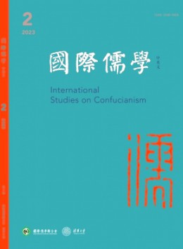 國際儒學·中英文雜志