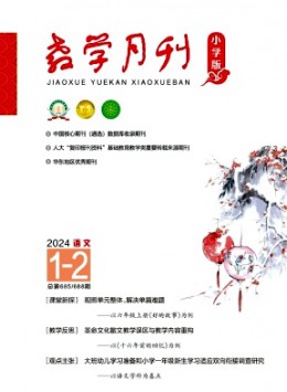 教學(xué)月刊·小學(xué)版語文