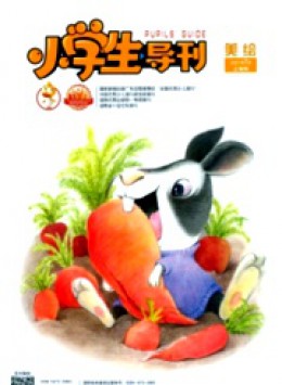 小學(xué)生導(dǎo)刊·低年級(jí)