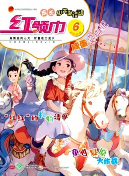 紅領(lǐng)巾·成長(zhǎng)