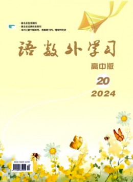 語數(shù)外學習·高中版中旬雜志