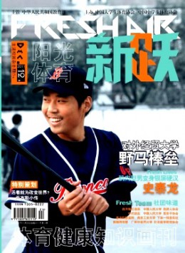 體育健康知識畫刊