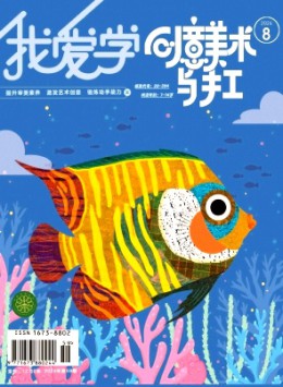 我愛(ài)學(xué)·創(chuàng)意美術(shù)