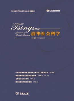 清華社會(huì)科學(xué)