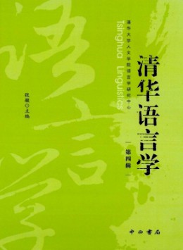 清華語(yǔ)言學(xué)