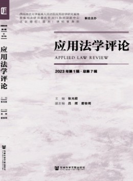 應(yīng)用法學(xué)評論