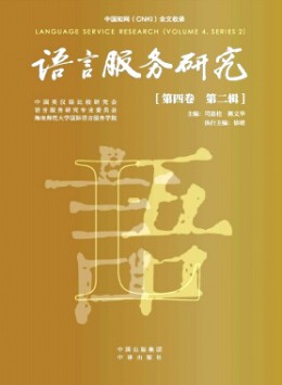 語(yǔ)言服務(wù)研究