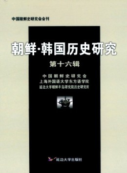 朝鮮·韓國(guó)歷史研究