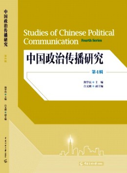 中國(guó)政治傳播研究雜志