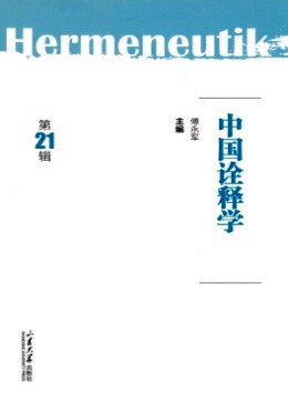 中國(guó)詮釋學(xué)