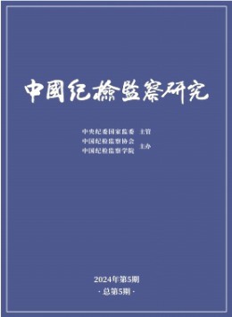 中國紀(jì)檢監(jiān)察研究