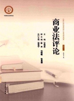 商業(yè)法評(píng)論雜志