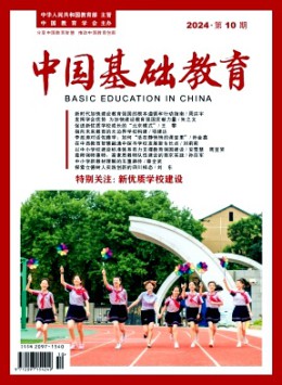 中國基礎(chǔ)教育雜志