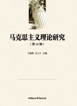 馬克思主義理論研究雜志