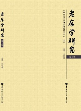 老莊學(xué)研究雜志