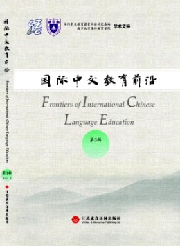 國(guó)際中文教育前沿