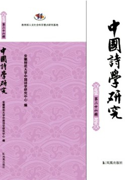 中國(guó)詩(shī)學(xué)研究雜志