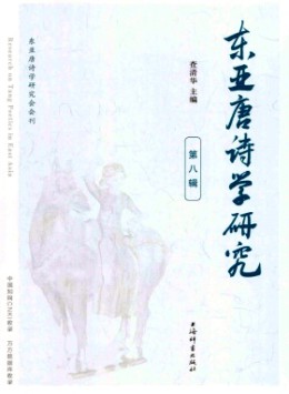 東亞唐詩(shī)學(xué)研究雜志