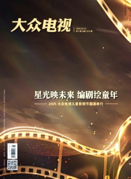 大眾電視雜志