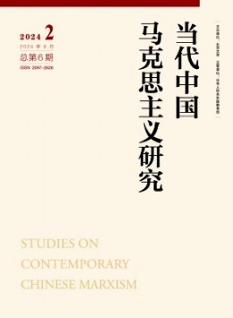 當(dāng)代中國馬克思主義研究
