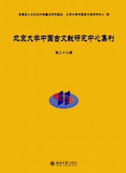 北京大學(xué)中國古文獻研究中心集刊雜志