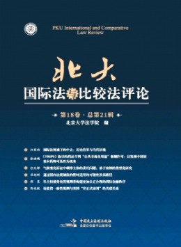 北大國(guó)際法與比較法評(píng)論