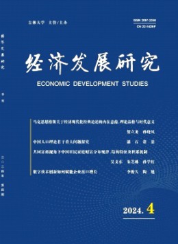 經(jīng)濟發(fā)展研究