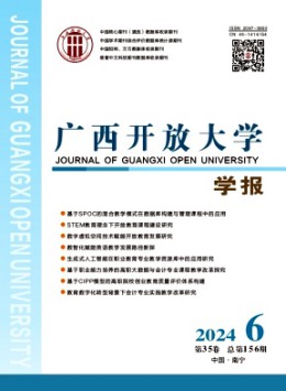 廣西開放大學(xué)學(xué)報(bào)雜志