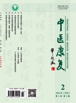 中醫(yī)康復(fù)雜志