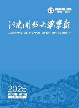 河南開(kāi)放大學(xué)學(xué)報(bào)雜志