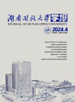 湖南開放大學(xué)學(xué)報(bào)雜志