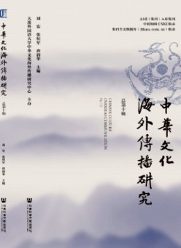 中華文化海外傳播研究雜志