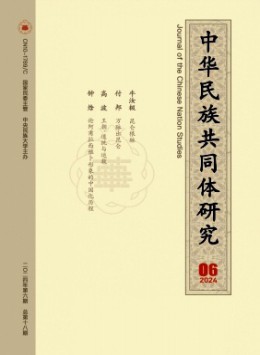 中華民族共同體研究雜志
