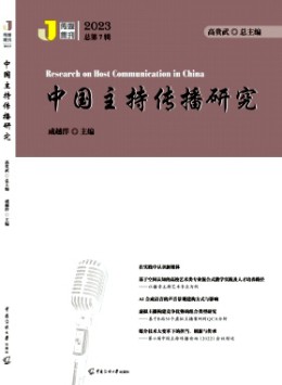 中國(guó)主持傳播研究