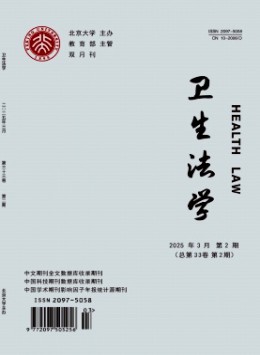 衛(wèi)生法學(xué)雜志