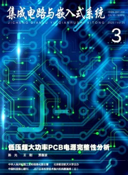 集成電路與嵌入式系統(tǒng)雜志