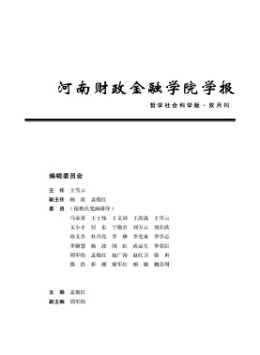 河南財(cái)政金融學(xué)院學(xué)報(bào)·哲學(xué)社會(huì)科學(xué)版雜志