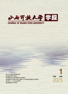 山西開(kāi)放大學(xué)學(xué)報(bào)雜志