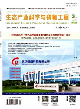 生態(tài)產(chǎn)業(yè)科學(xué)與磷氟工程