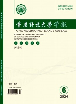 重慶科技大學(xué)學(xué)報·自然科學(xué)版雜志