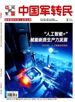 中國軍轉(zhuǎn)民雜志