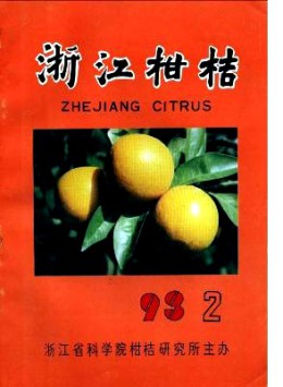 浙江柑桔雜志