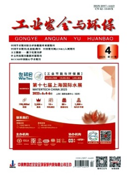 工業(yè)安全與環(huán)保雜志