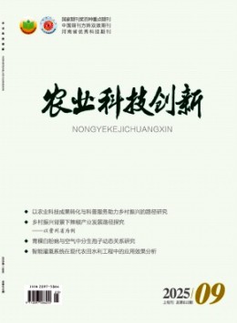 農(nóng)業(yè)科技創(chuàng)新雜志